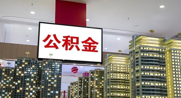 青岛离职后公积金可以一次性取吗（离职后能一次性取出住房公积金吗）